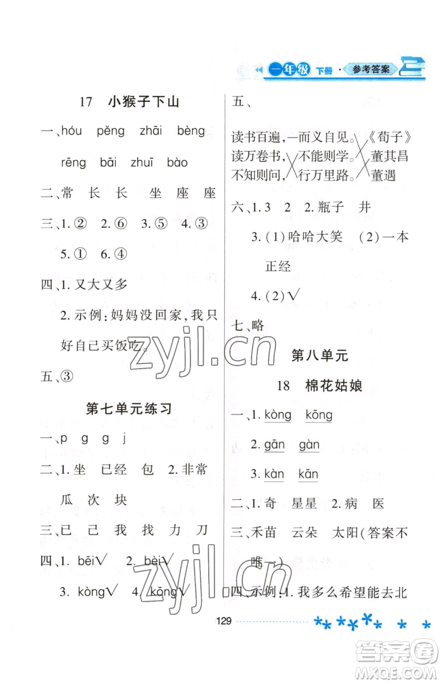 黑龍江教育出版社2023資源與評(píng)價(jià)一年級(jí)下冊(cè)語(yǔ)文人教版大慶專版參考答案