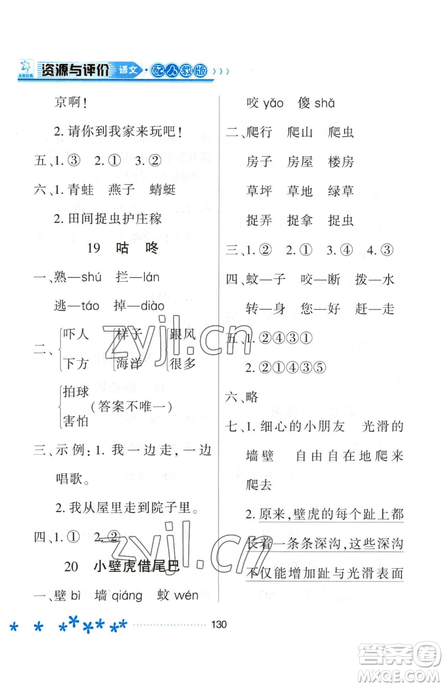 黑龍江教育出版社2023資源與評(píng)價(jià)一年級(jí)下冊(cè)語(yǔ)文人教版大慶專版參考答案