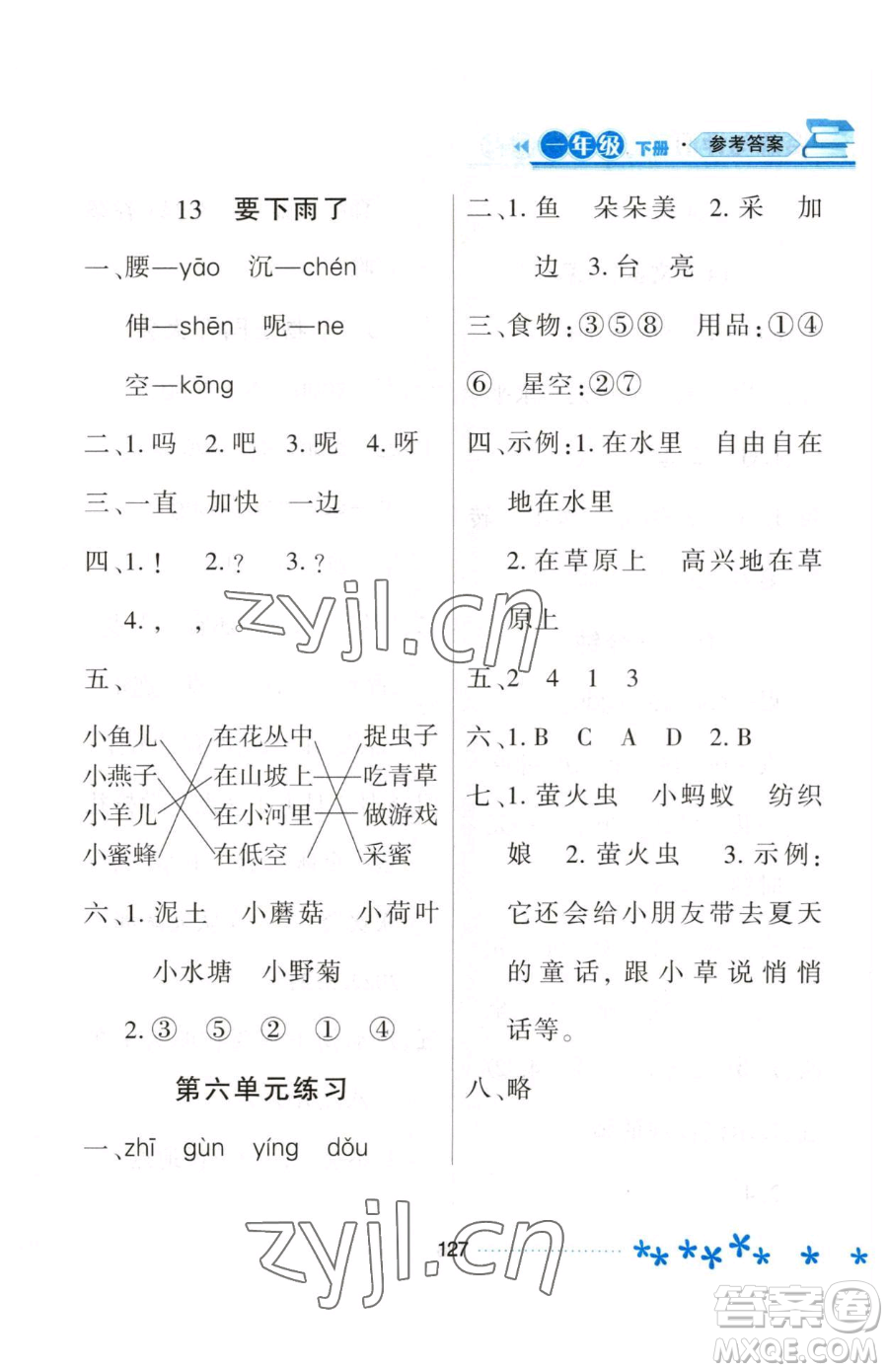 黑龍江教育出版社2023資源與評(píng)價(jià)一年級(jí)下冊(cè)語(yǔ)文人教版大慶專版參考答案