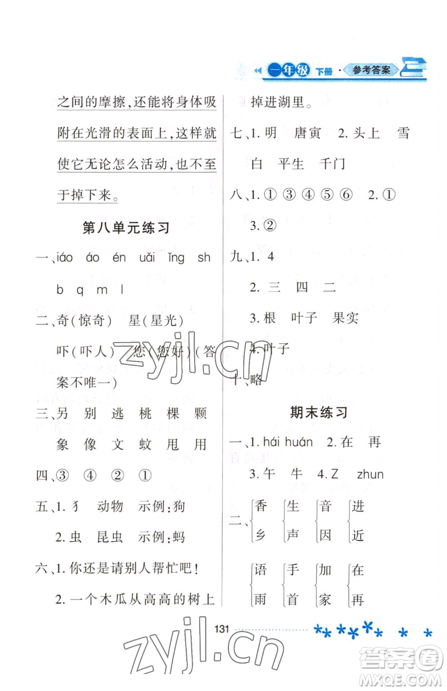 黑龍江教育出版社2023資源與評(píng)價(jià)一年級(jí)下冊(cè)語(yǔ)文人教版大慶專版參考答案