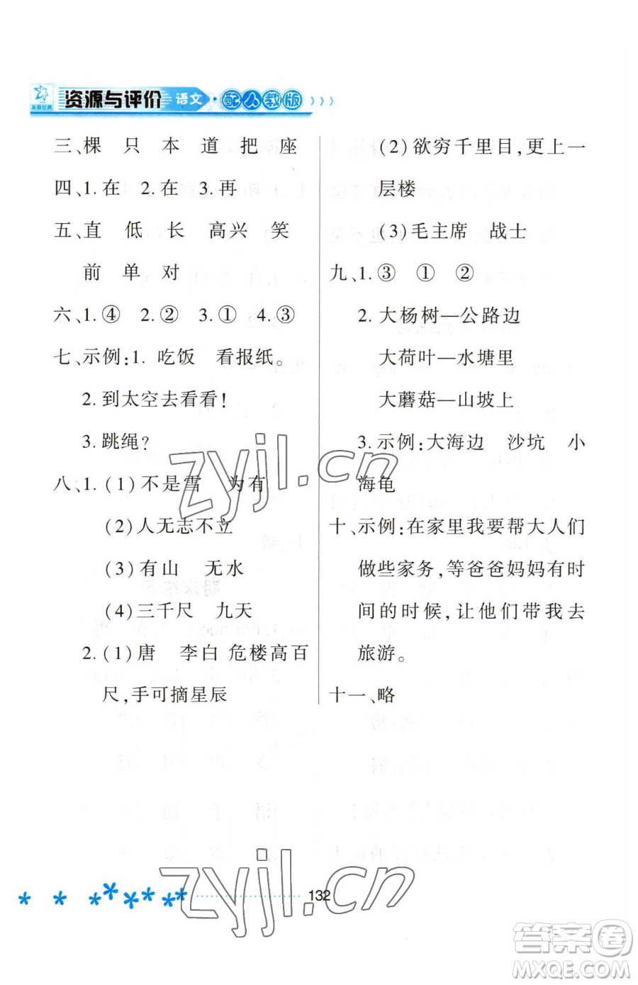 黑龍江教育出版社2023資源與評(píng)價(jià)一年級(jí)下冊(cè)語(yǔ)文人教版大慶專版參考答案