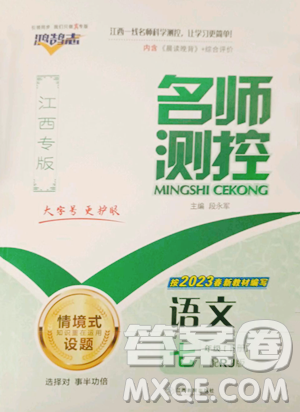 江西教育出版社2023名師測控七年級下冊語文人教版江西專版參考答案