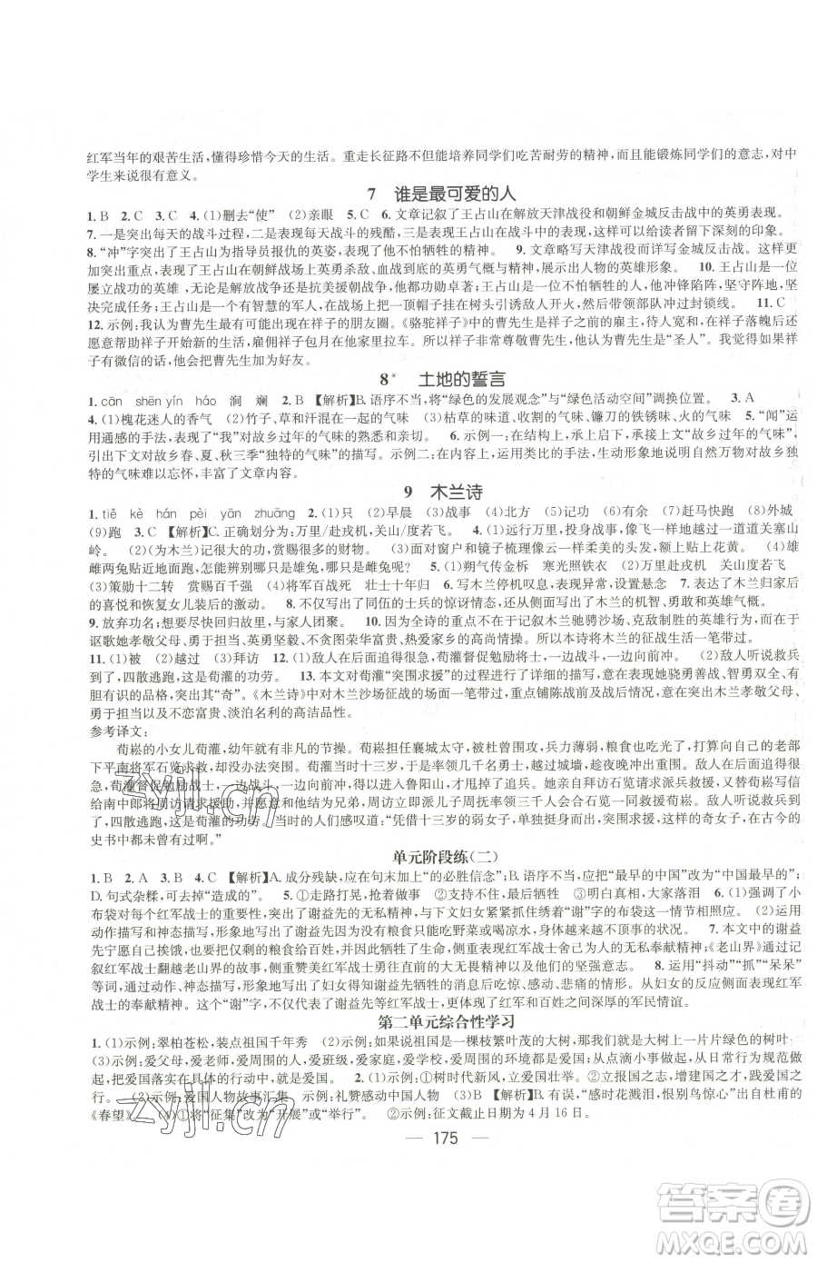 江西教育出版社2023名師測控七年級下冊語文人教版江西專版參考答案