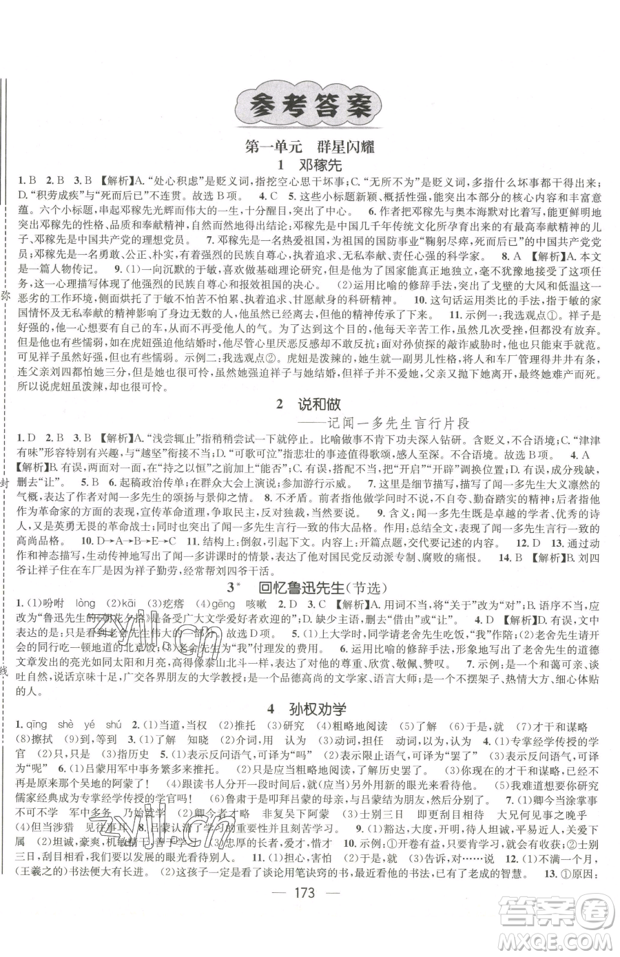 江西教育出版社2023名師測控七年級下冊語文人教版江西專版參考答案