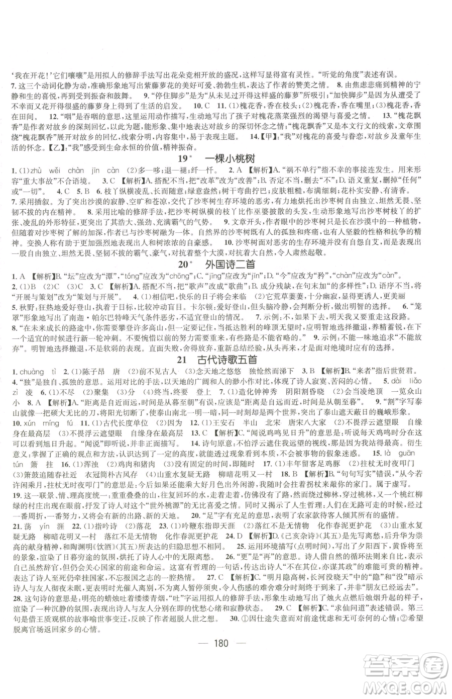 江西教育出版社2023名師測控七年級下冊語文人教版江西專版參考答案