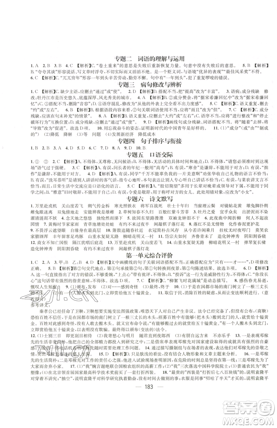 江西教育出版社2023名師測控七年級下冊語文人教版江西專版參考答案