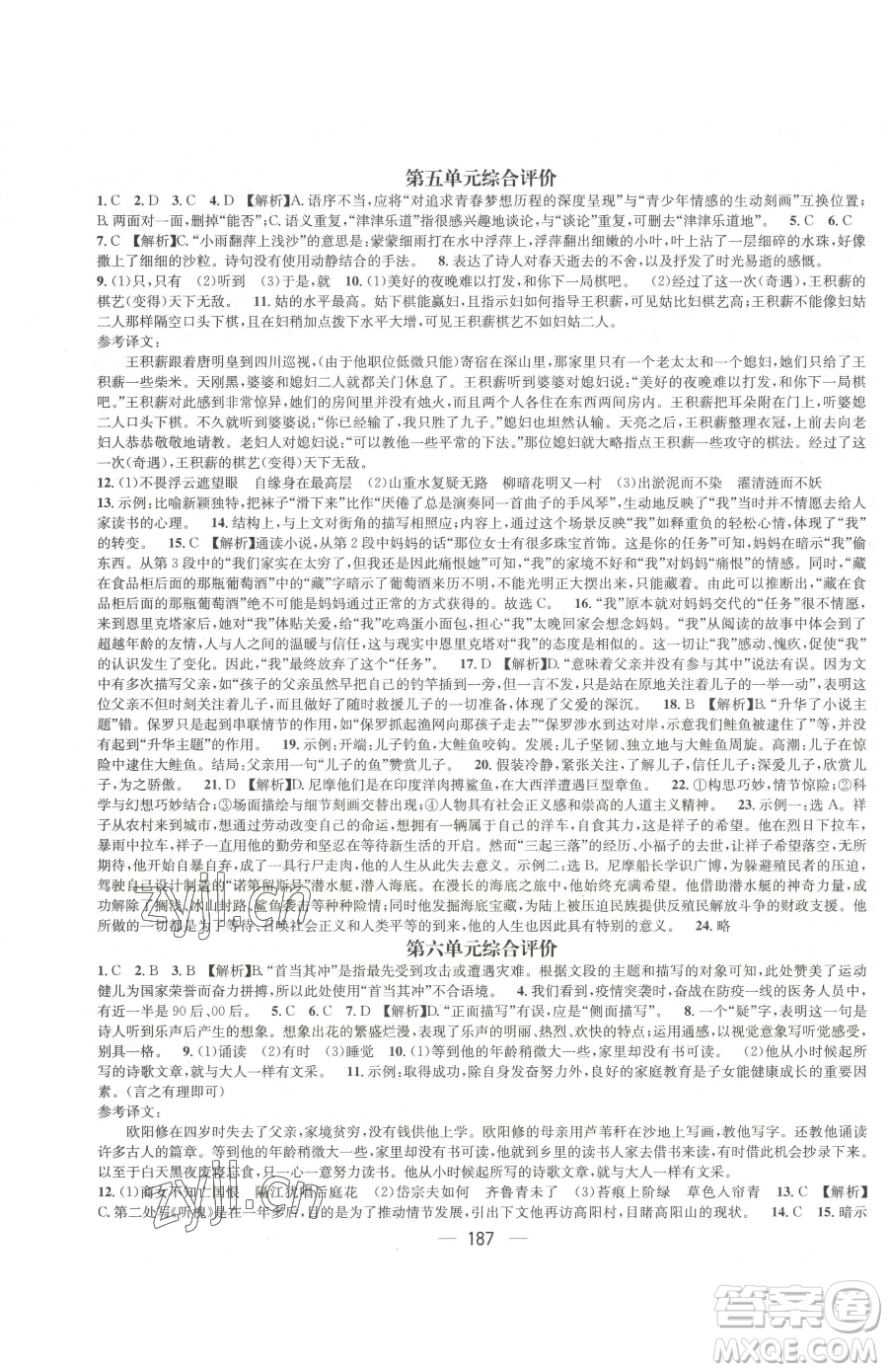 江西教育出版社2023名師測控七年級下冊語文人教版江西專版參考答案