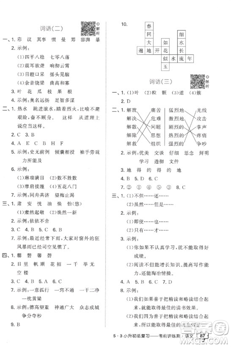 首都師范大學(xué)出版社2023年53小升初總復(fù)習(xí)考前講練測(cè)六年級(jí)語(yǔ)文全冊(cè)人教版參考答案