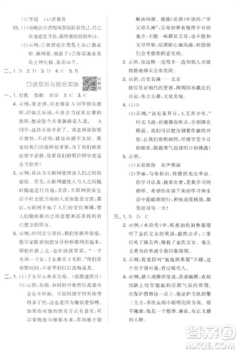 首都師范大學(xué)出版社2023年53小升初總復(fù)習(xí)考前講練測(cè)六年級(jí)語(yǔ)文全冊(cè)人教版參考答案