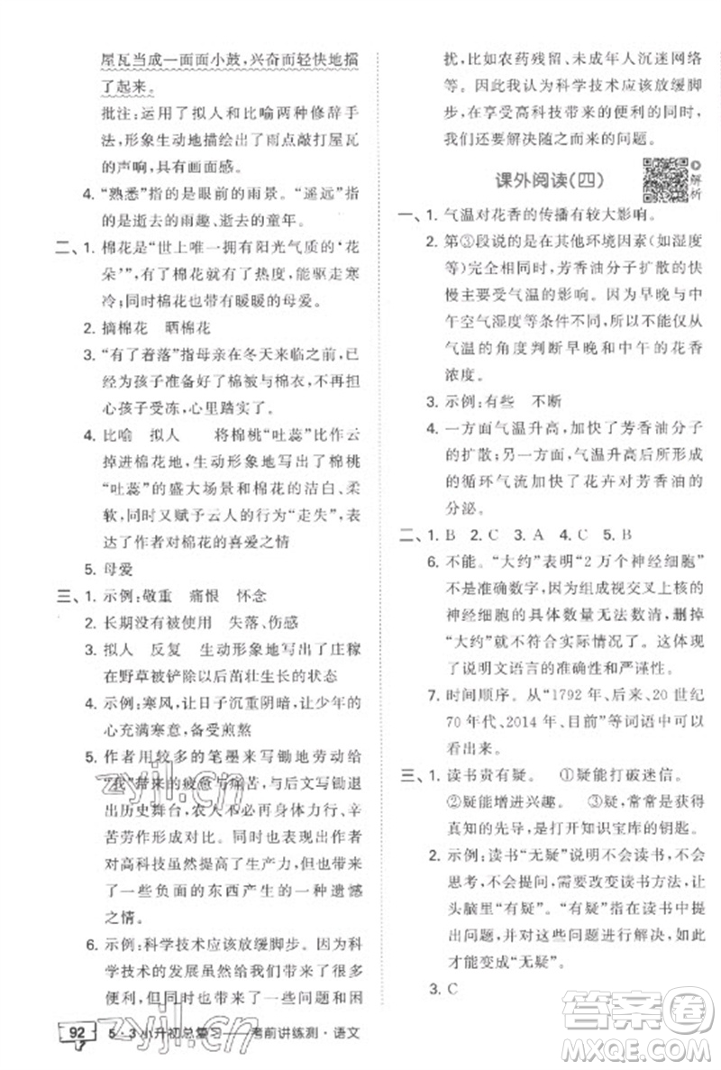 首都師范大學(xué)出版社2023年53小升初總復(fù)習(xí)考前講練測(cè)六年級(jí)語(yǔ)文全冊(cè)人教版參考答案