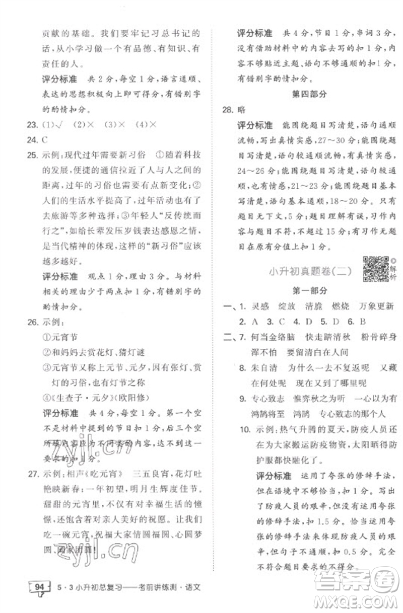 首都師范大學(xué)出版社2023年53小升初總復(fù)習(xí)考前講練測(cè)六年級(jí)語(yǔ)文全冊(cè)人教版參考答案