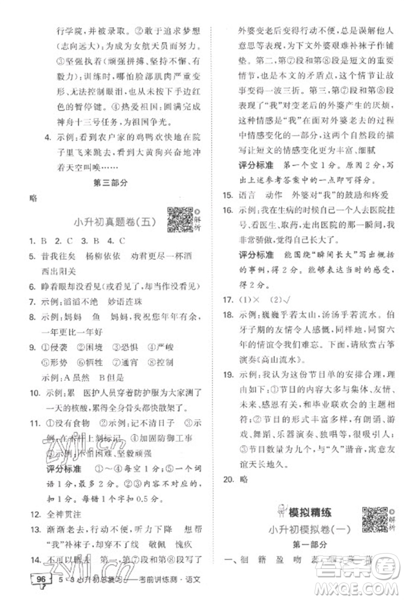 首都師范大學(xué)出版社2023年53小升初總復(fù)習(xí)考前講練測(cè)六年級(jí)語(yǔ)文全冊(cè)人教版參考答案