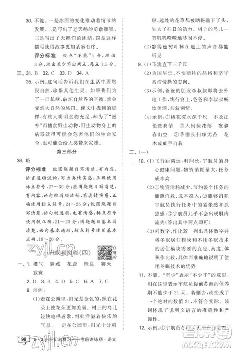 首都師范大學(xué)出版社2023年53小升初總復(fù)習(xí)考前講練測(cè)六年級(jí)語(yǔ)文全冊(cè)人教版參考答案