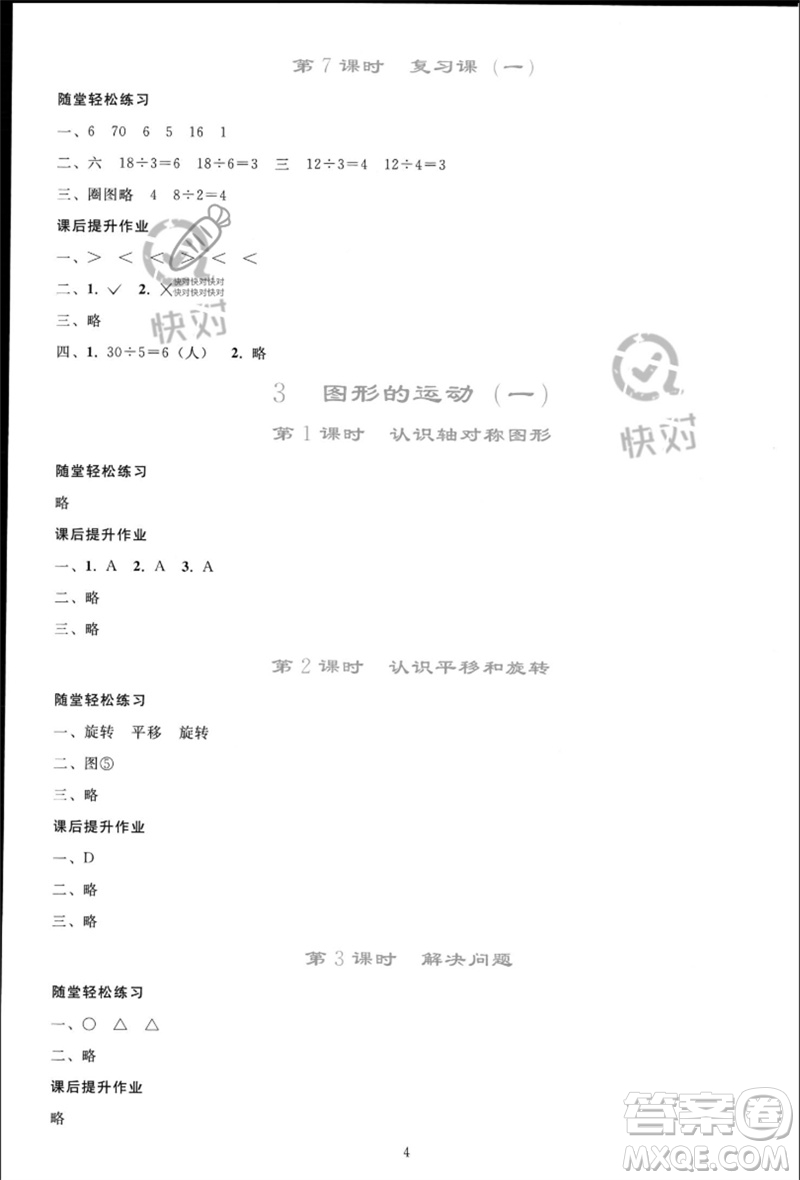 人民教育出版社2023同步輕松練習(xí)二年級(jí)數(shù)學(xué)下冊(cè)人教版參考答案