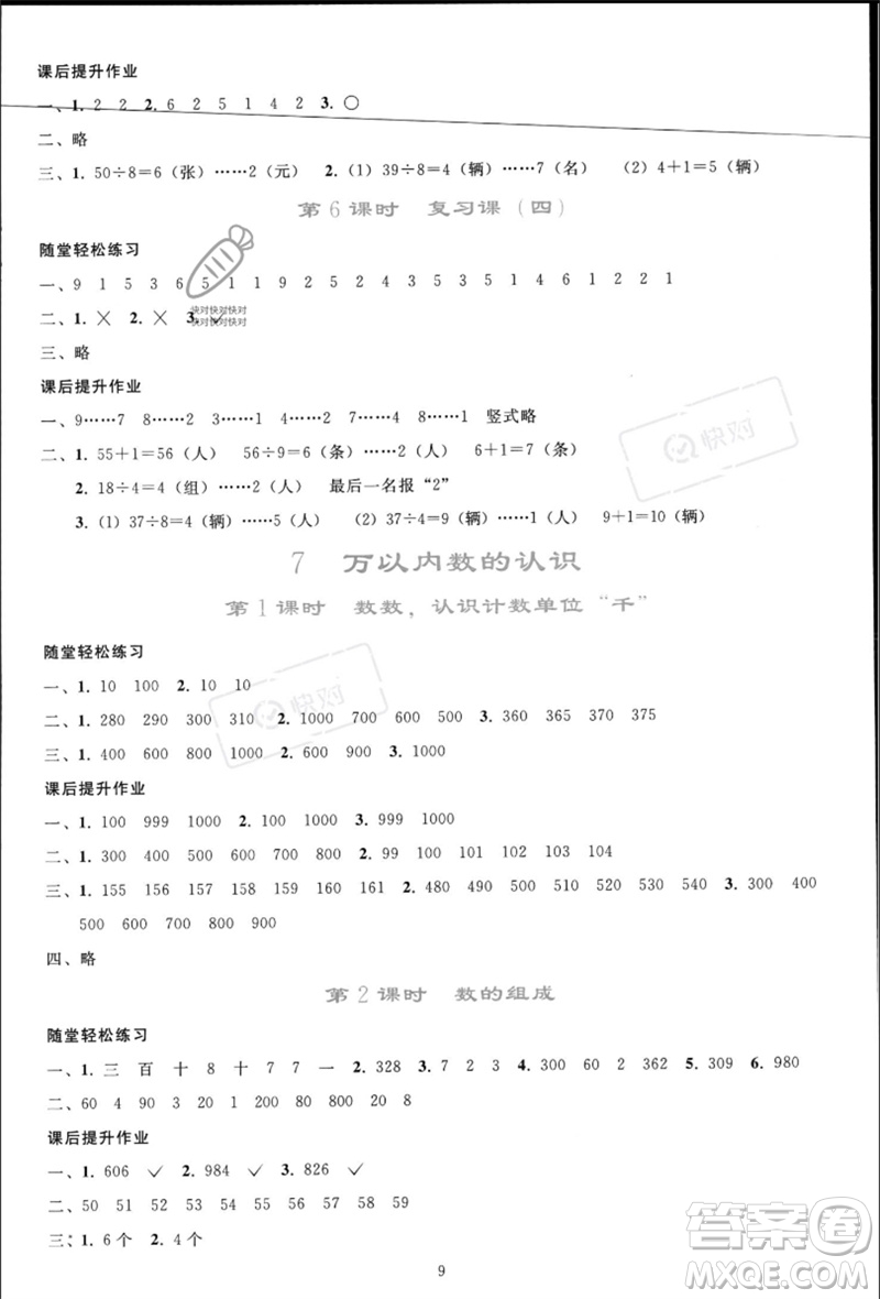 人民教育出版社2023同步輕松練習(xí)二年級(jí)數(shù)學(xué)下冊(cè)人教版參考答案