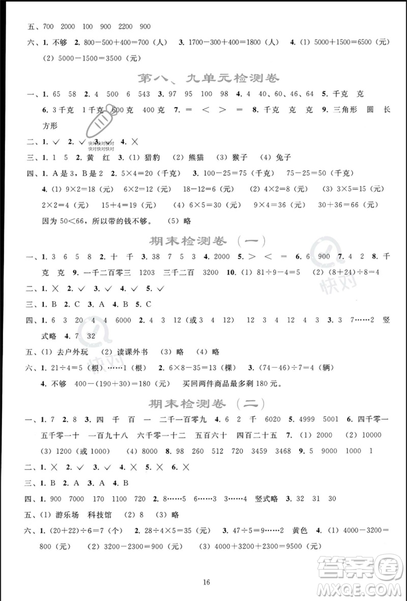 人民教育出版社2023同步輕松練習(xí)二年級(jí)數(shù)學(xué)下冊(cè)人教版參考答案