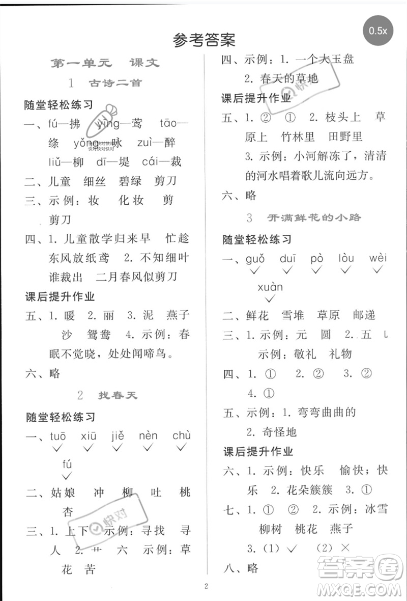 人民教育出版社2023同步輕松練習(xí)二年級語文下冊人教版參考答案