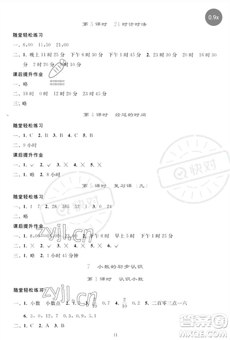 人民教育出版社2023同步輕松練習三年級數(shù)學下冊人教版參考答案