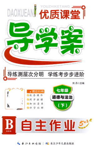 長江少年兒童出版社2023優(yōu)質(zhì)課堂導學案B自主作業(yè)七年級道德與法治下冊人教版參考答案