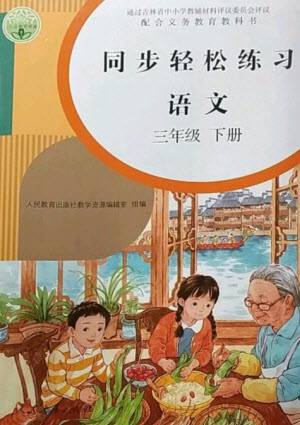 人民教育出版社2023同步輕松練習(xí)三年級(jí)語(yǔ)文下冊(cè)人教版參考答案