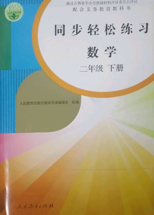 人民教育出版社2023同步輕松練習(xí)二年級(jí)數(shù)學(xué)下冊(cè)人教版參考答案