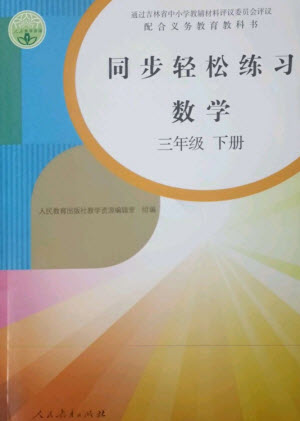 人民教育出版社2023同步輕松練習三年級數(shù)學下冊人教版參考答案