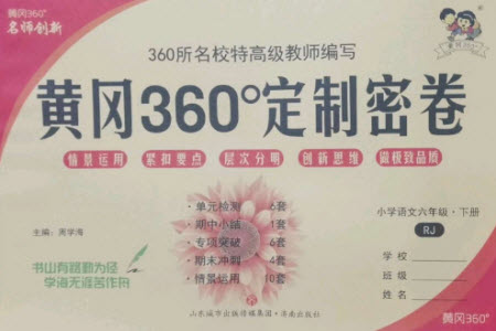 濟(jì)南出版社2023黃岡360度定制密卷六年級(jí)語文下冊(cè)人教版參考答案