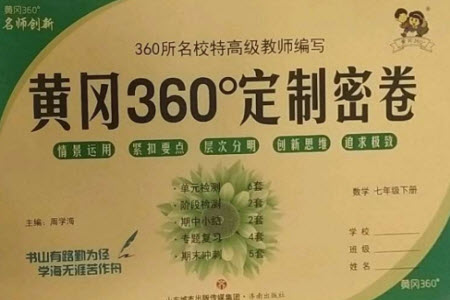 濟(jì)南出版社2023黃岡360度定制密卷七年級數(shù)學(xué)下冊人教版參考答案