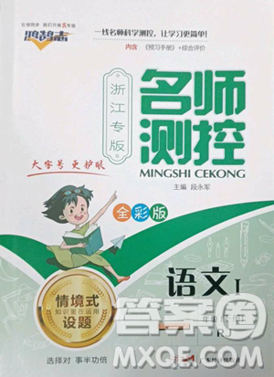 廣東經(jīng)濟出版社2023名師測控一年級下冊語文人教版浙江專版參考答案