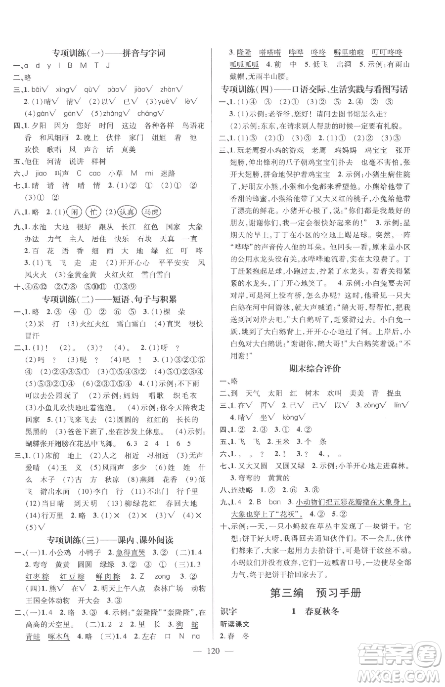 廣東經(jīng)濟出版社2023名師測控一年級下冊語文人教版浙江專版參考答案