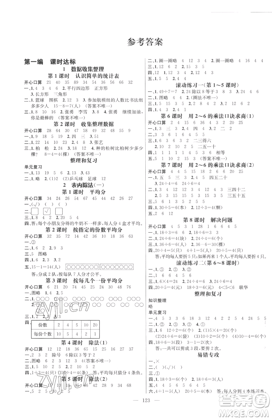 廣東經(jīng)濟(jì)出版社2023名師測控二年級下冊數(shù)學(xué)人教版浙江專版參考答案