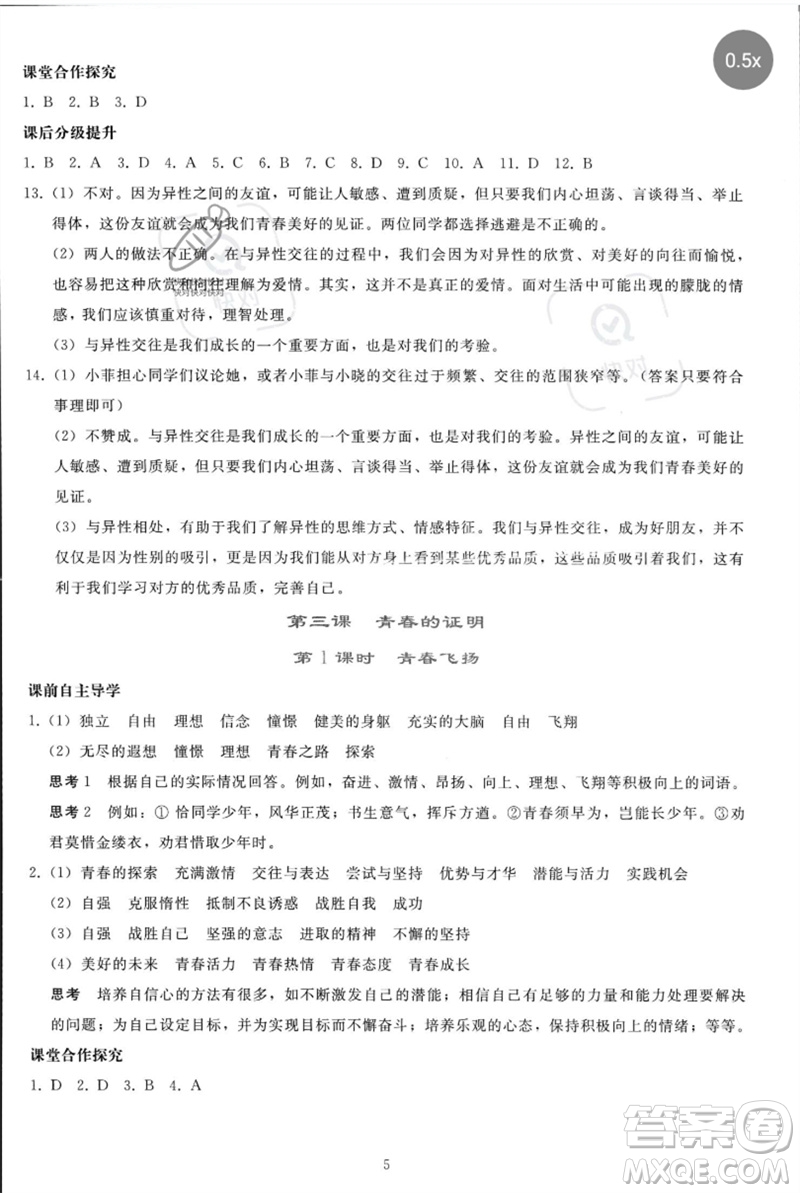 人民教育出版社2023同步輕松練習(xí)七年級道德與法治下冊人教版參考答案