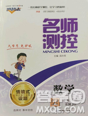 江西教育出版社2023名師測(cè)控四年級(jí)下冊(cè)數(shù)學(xué)人教版參考答案