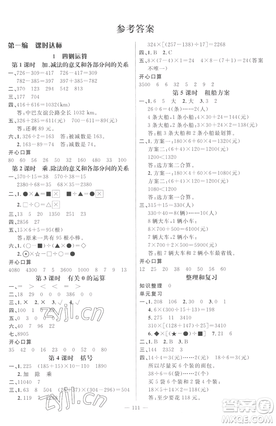 江西教育出版社2023名師測(cè)控四年級(jí)下冊(cè)數(shù)學(xué)人教版參考答案