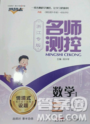 廣東經(jīng)濟出版社2023名師測控三年級下冊數(shù)學(xué)人教版浙江專版參考答案