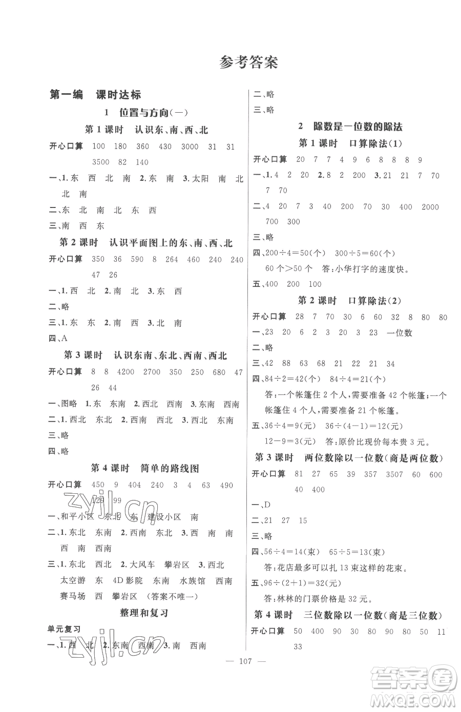 廣東經(jīng)濟出版社2023名師測控三年級下冊數(shù)學(xué)人教版浙江專版參考答案