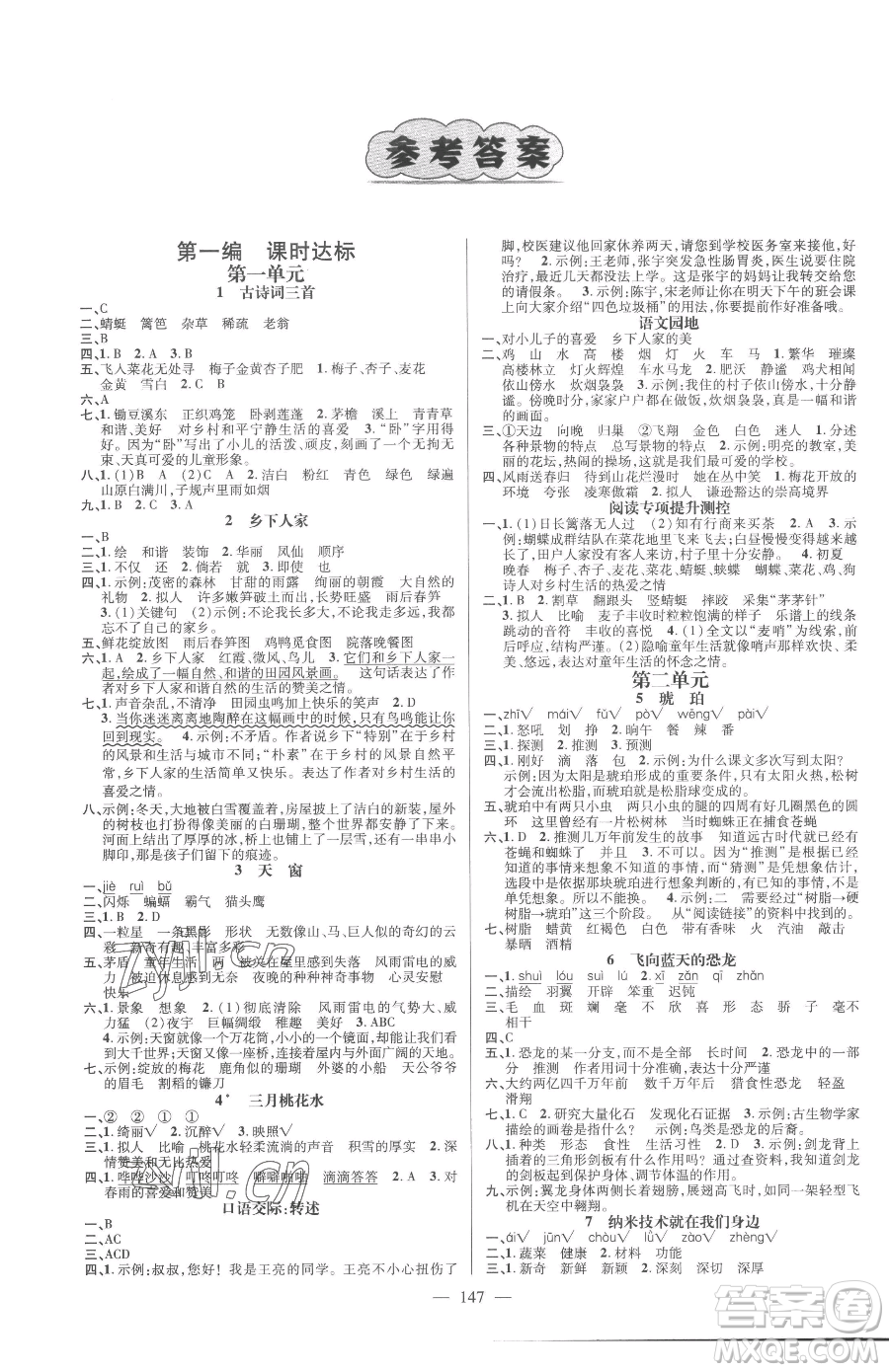 廣東經(jīng)濟(jì)出版社2023名師測(cè)控四年級(jí)下冊(cè)語(yǔ)文人教版浙江專版參考答案