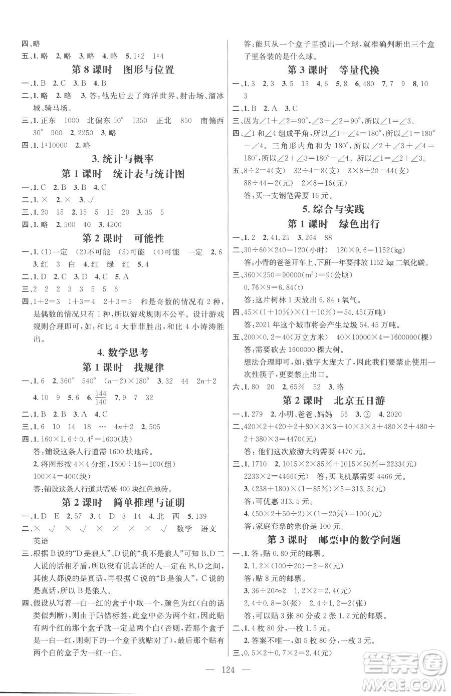 廣東經(jīng)濟(jì)出版社2023名師測(cè)控六年級(jí)下冊(cè)數(shù)學(xué)人教版浙江專版參考答案