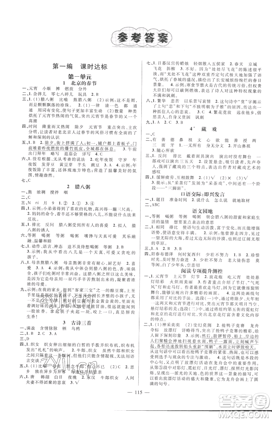 江西教育出版社2023名師測(cè)控六年級(jí)下冊(cè)語(yǔ)文人教版參考答案