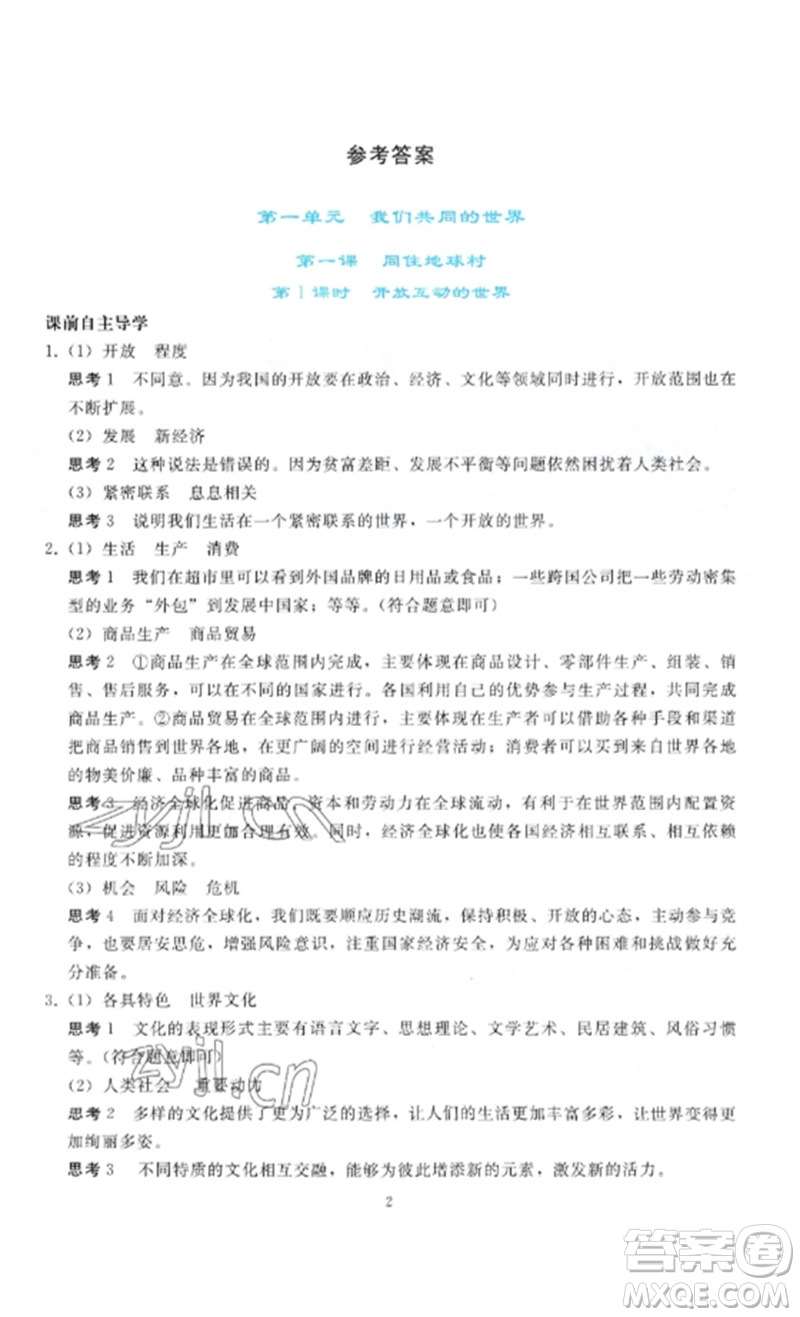 人民教育出版社2023同步輕松練習(xí)九年級道德與法治下冊人教版參考答案