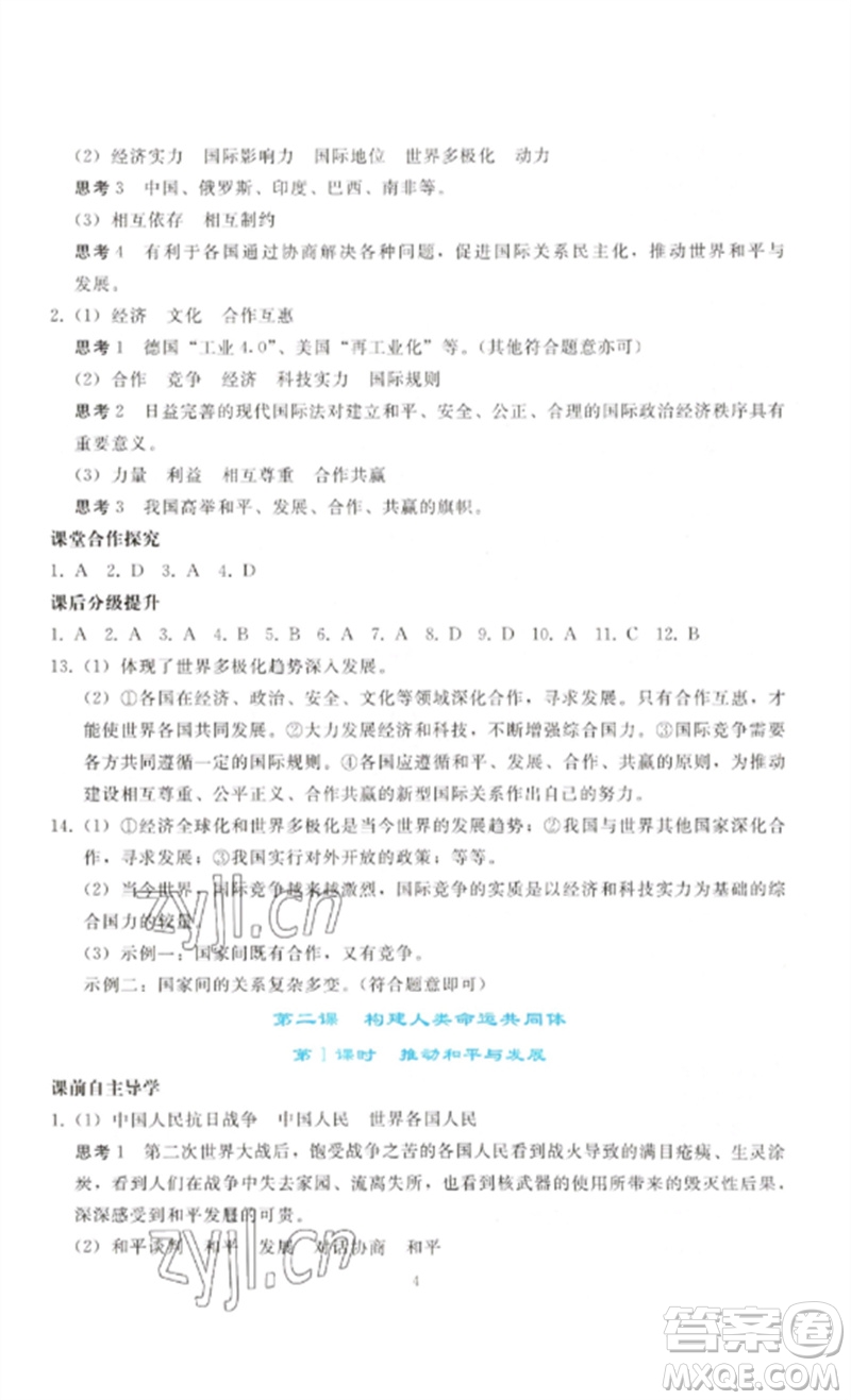 人民教育出版社2023同步輕松練習(xí)九年級道德與法治下冊人教版參考答案