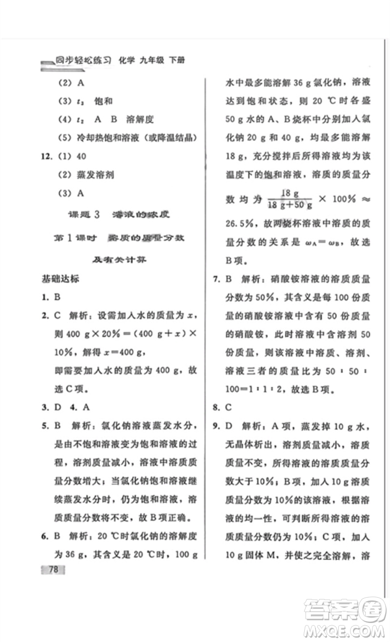 人民教育出版社2023同步輕松練習(xí)九年級(jí)化學(xué)下冊(cè)人教版重慶專版參考答案