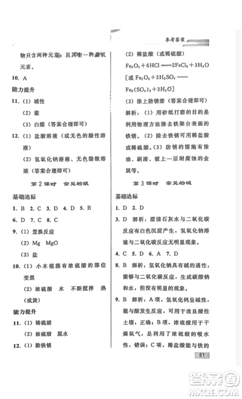 人民教育出版社2023同步輕松練習(xí)九年級(jí)化學(xué)下冊(cè)人教版重慶專版參考答案