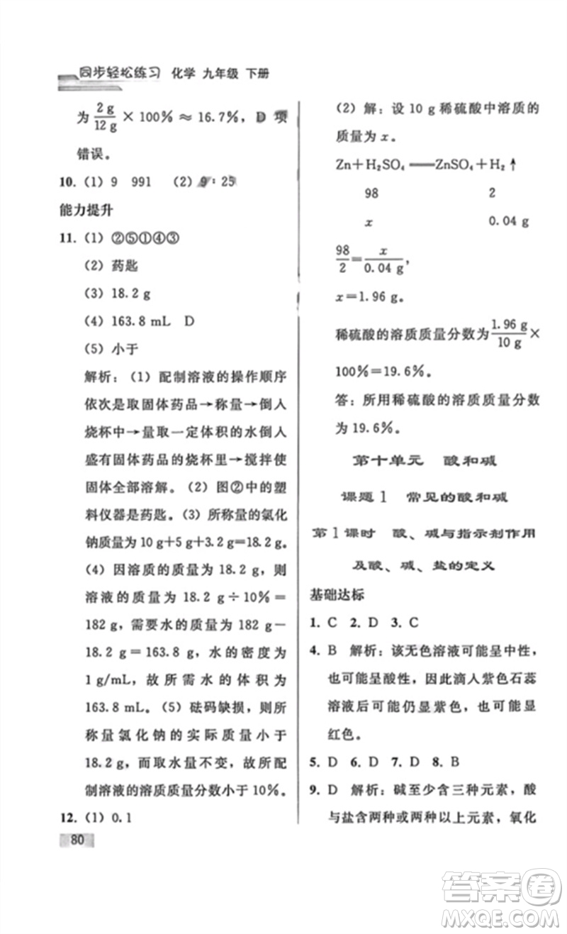 人民教育出版社2023同步輕松練習(xí)九年級(jí)化學(xué)下冊(cè)人教版重慶專版參考答案