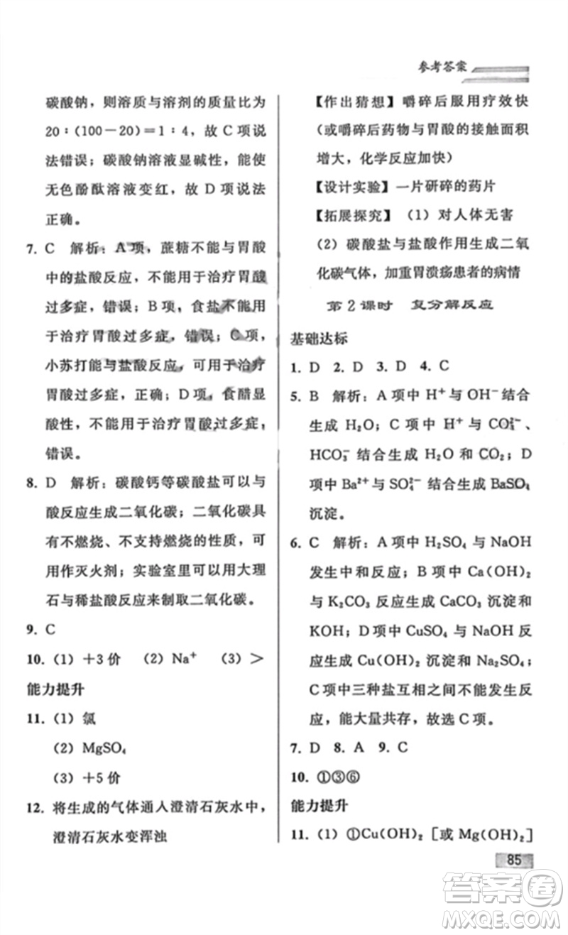 人民教育出版社2023同步輕松練習(xí)九年級(jí)化學(xué)下冊(cè)人教版重慶專版參考答案