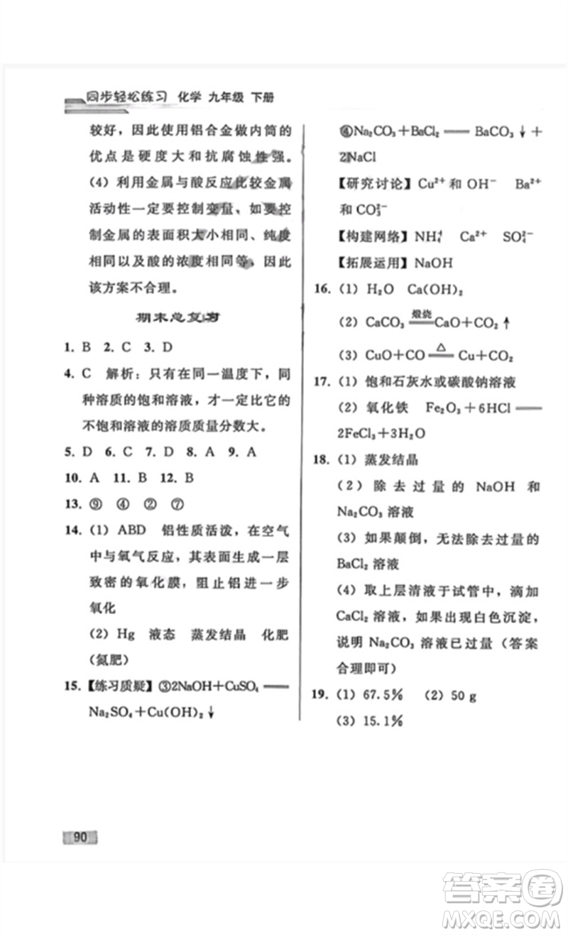 人民教育出版社2023同步輕松練習(xí)九年級(jí)化學(xué)下冊(cè)人教版重慶專版參考答案