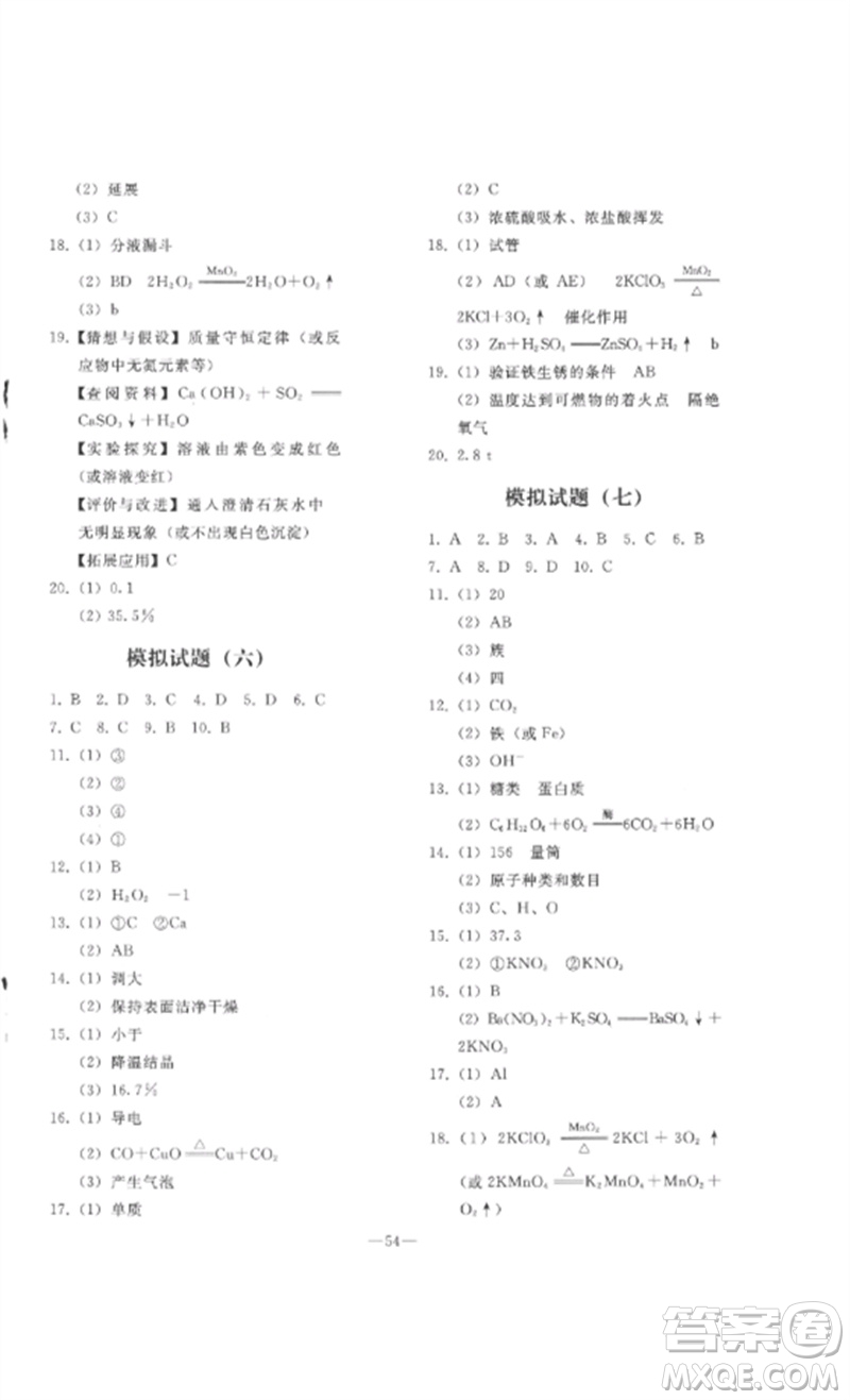 人民教育出版社2023同步輕松練習九年級化學總復習人教版參考答案