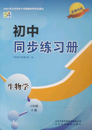 山東科學(xué)技術(shù)出版社2023初中同步練習(xí)冊六年級生物下冊魯科版五四制參考答案