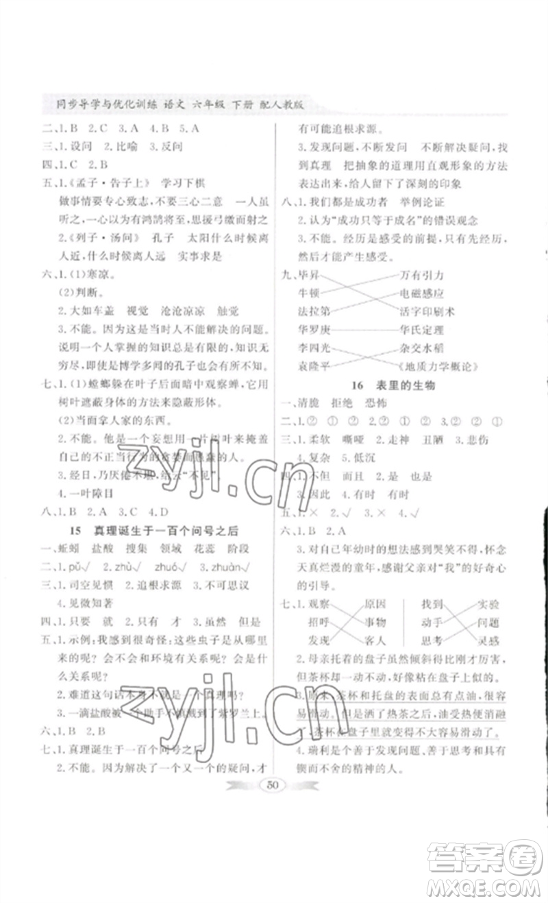 廣東教育出版社2023同步導學與優(yōu)化訓練六年級語文下冊人教版參考答案