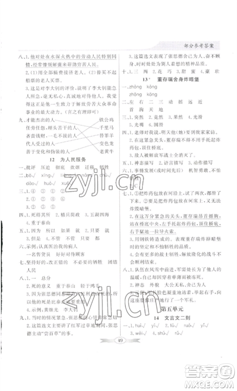 廣東教育出版社2023同步導學與優(yōu)化訓練六年級語文下冊人教版參考答案